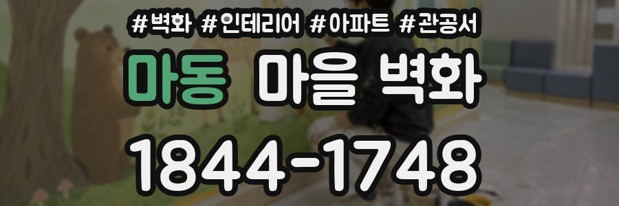 마동 마을 벽화