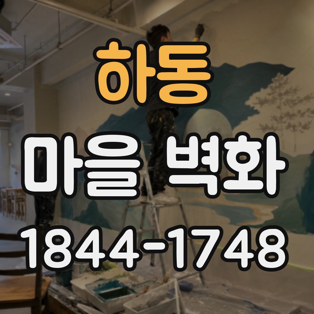 하동 마을 벽화
