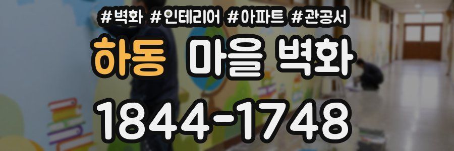 하동 마을 벽화