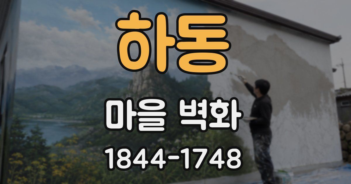 하동 마을 벽화