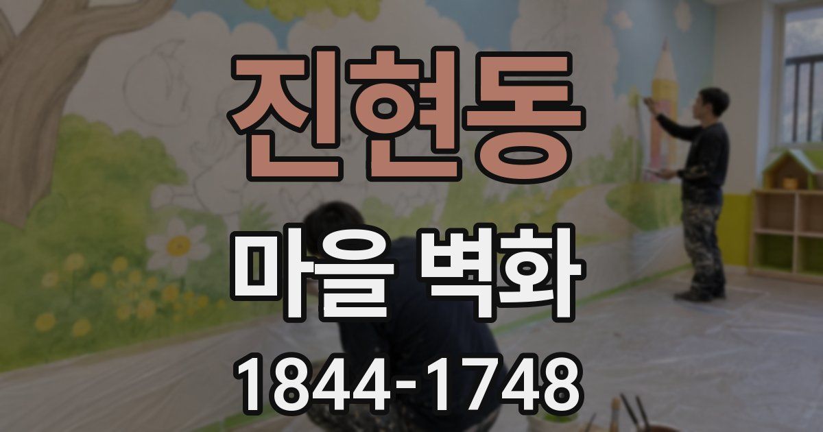 진현동 마을 벽화