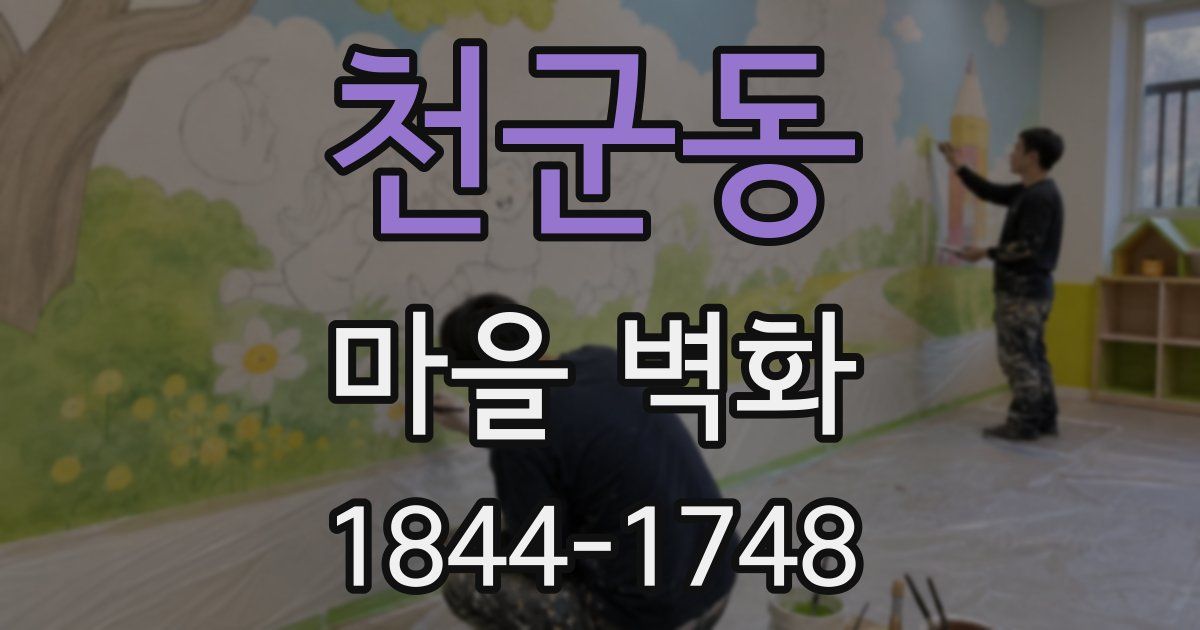 천군동 마을 벽화