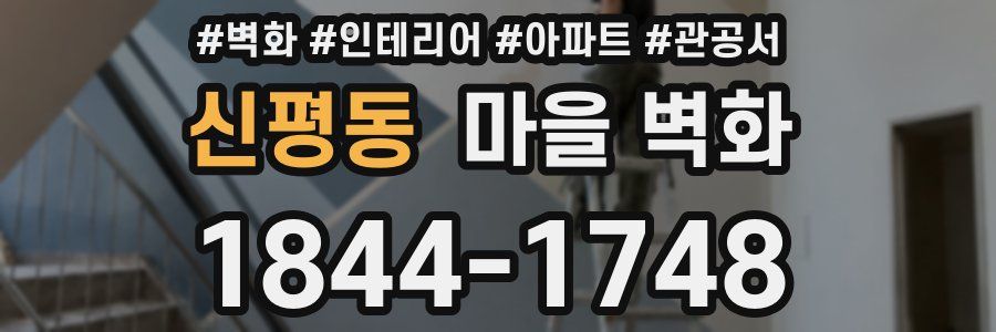 신평동 마을 벽화