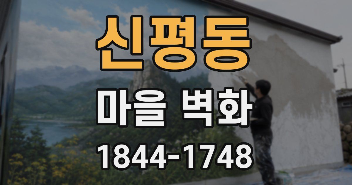 신평동 마을 벽화
