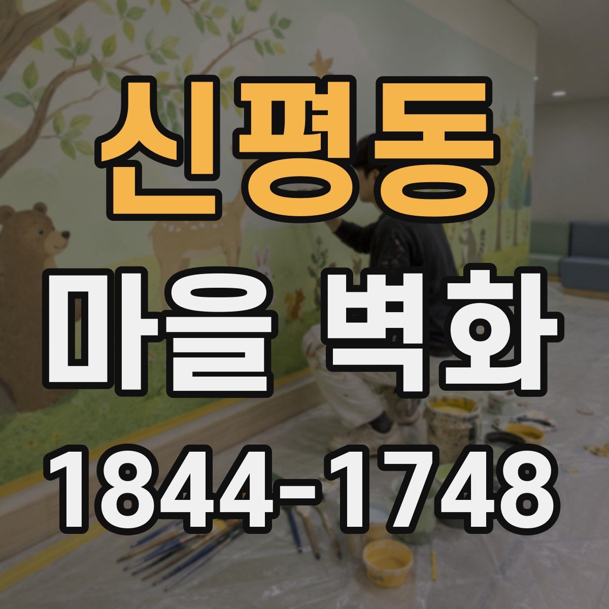 신평동 마을 벽화