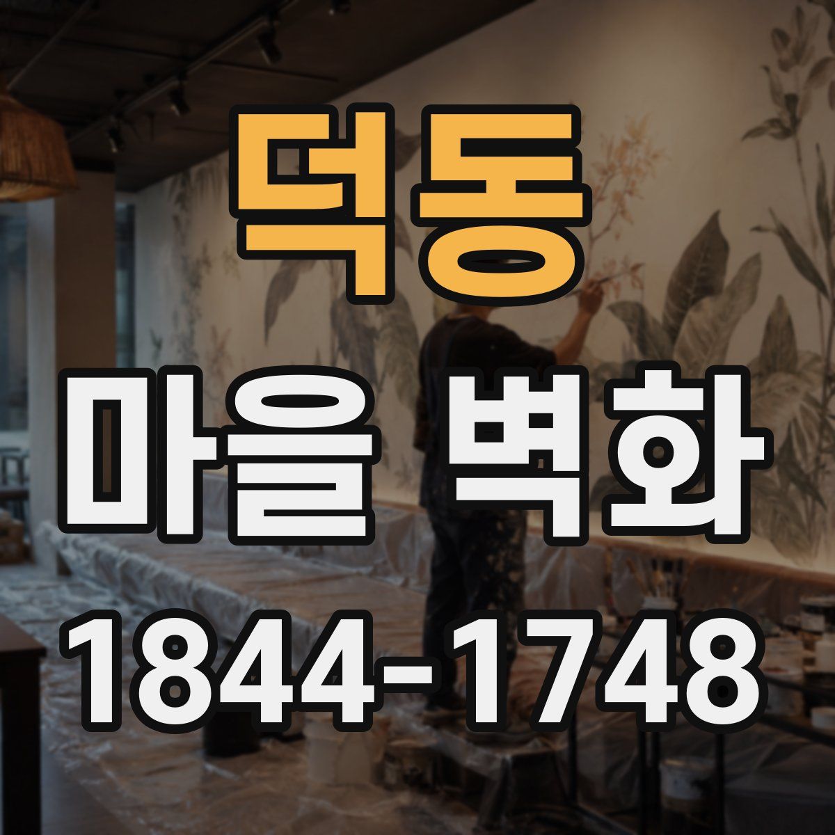 덕동 마을 벽화