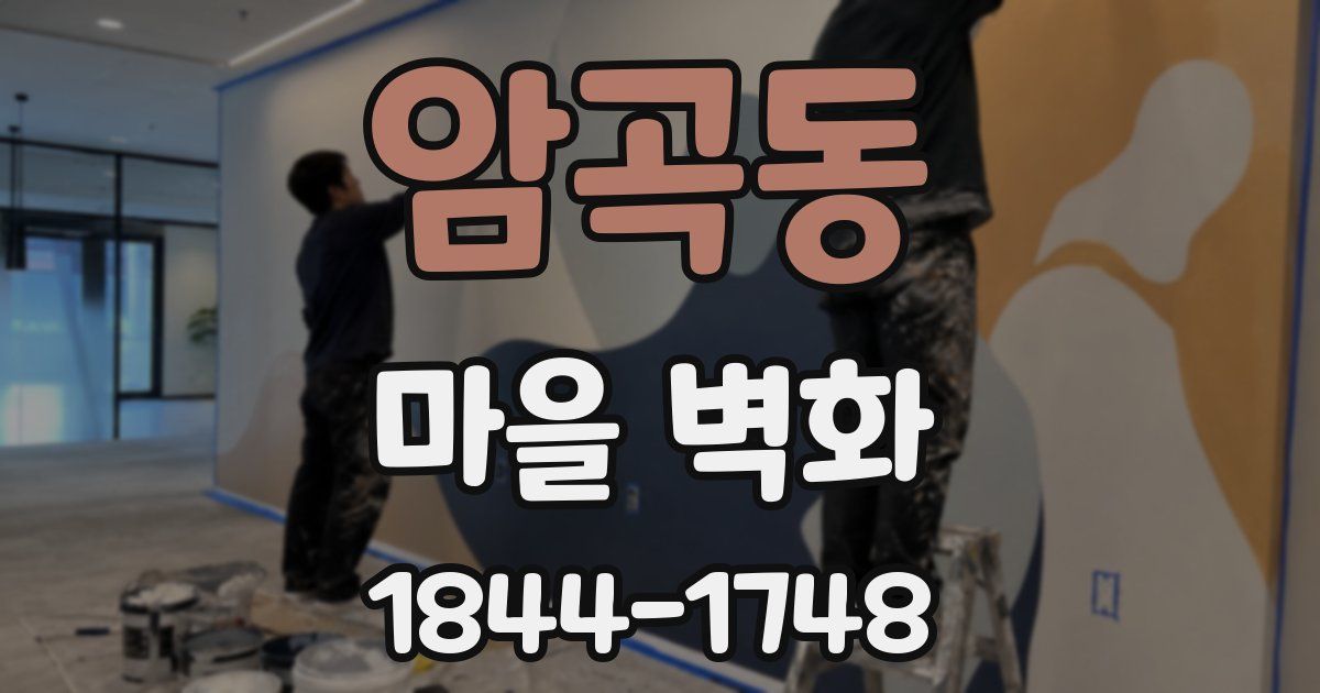 암곡동 마을 벽화