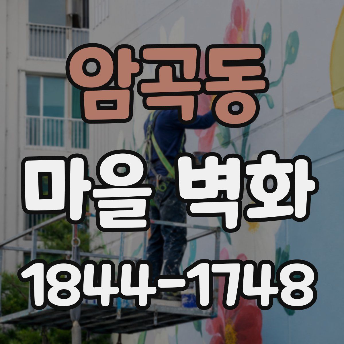 암곡동 마을 벽화