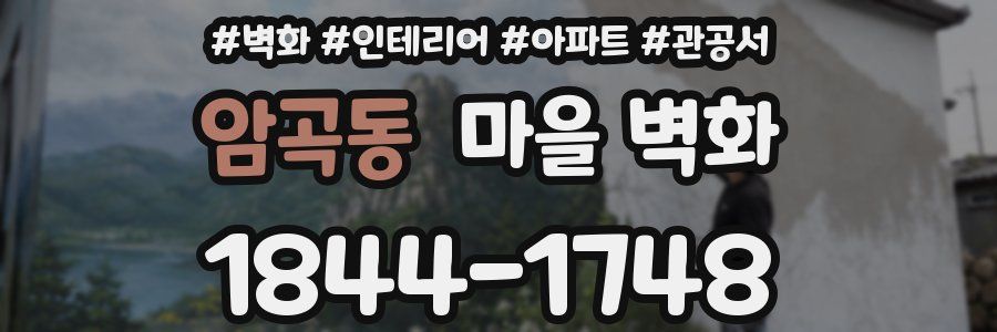 암곡동 마을 벽화