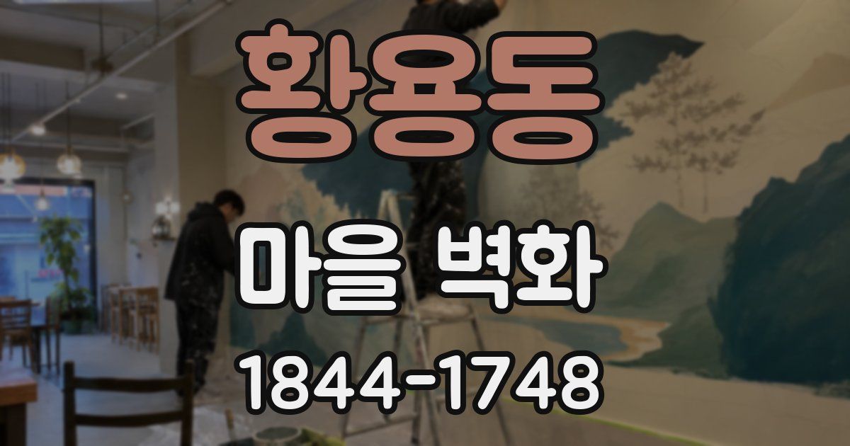 황용동 마을 벽화