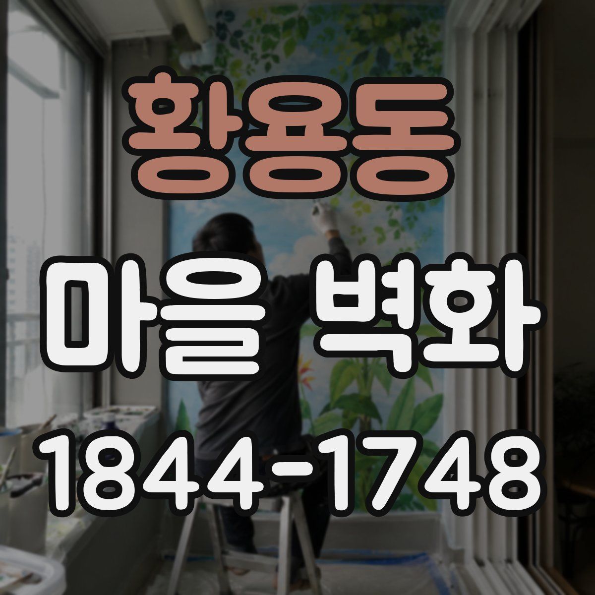 황용동 마을 벽화