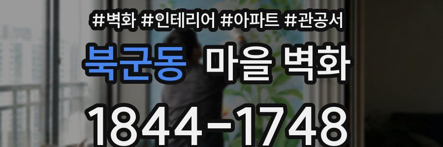 북군동 마을 벽화