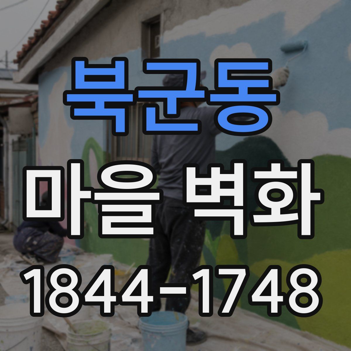 북군동 마을 벽화