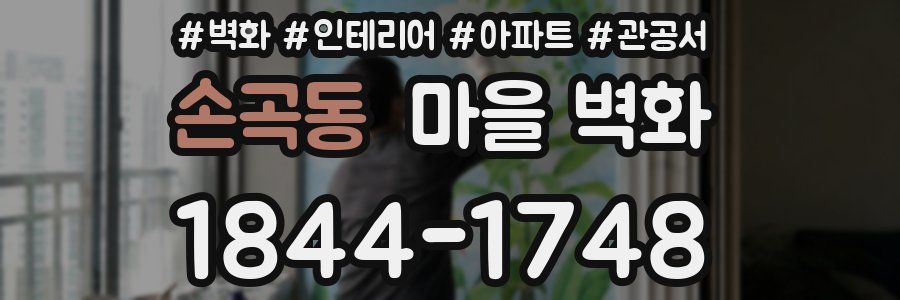 손곡동 마을 벽화