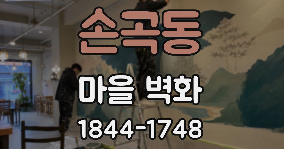 손곡동 마을 벽화