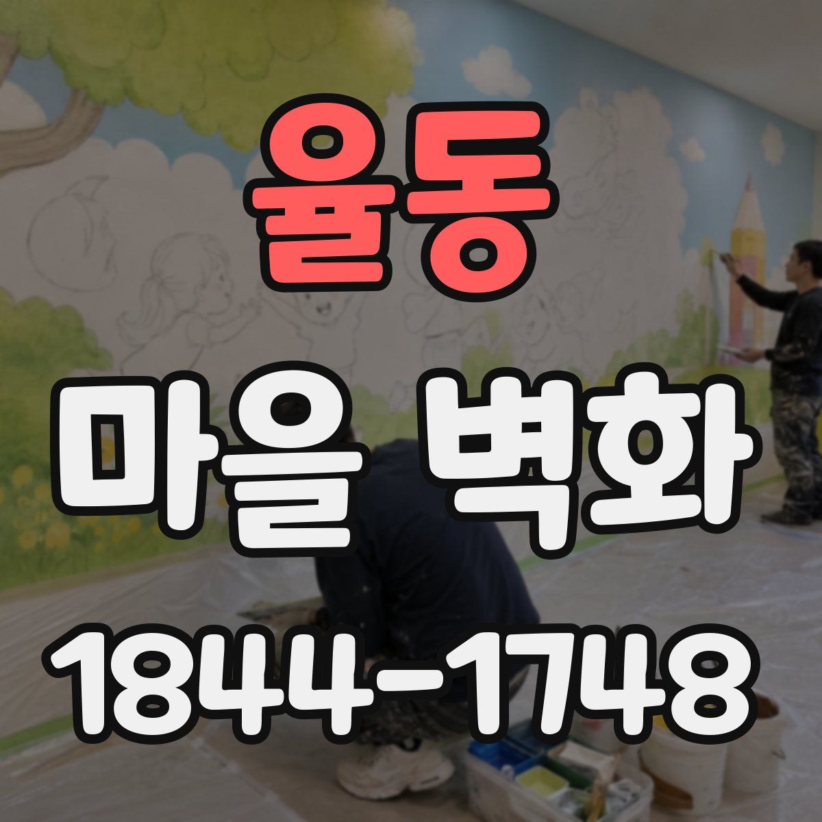율동 마을 벽화