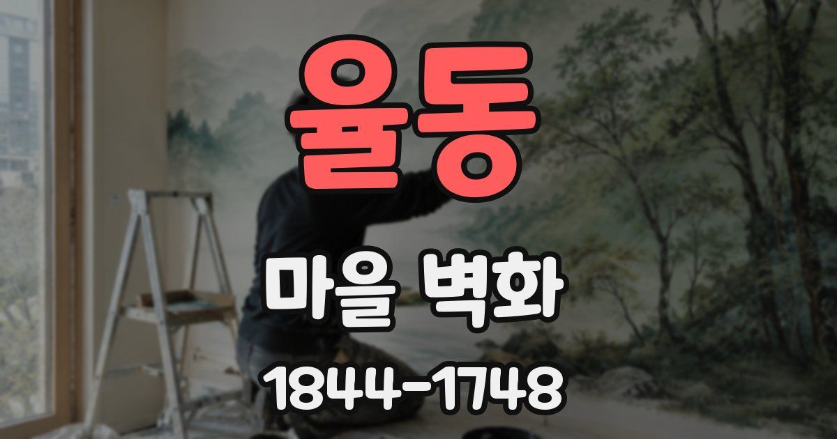 율동 마을 벽화