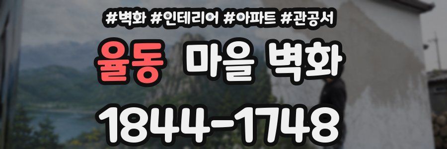 율동 마을 벽화