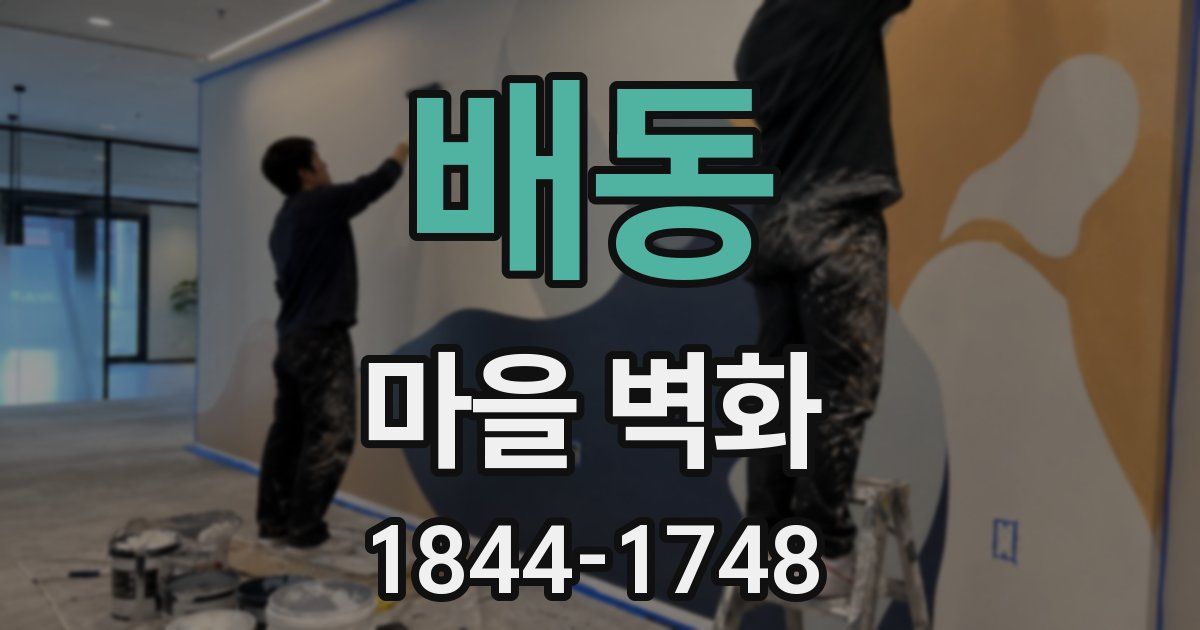 배동 마을 벽화