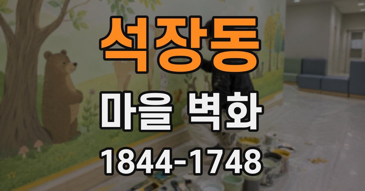 석장동 마을 벽화