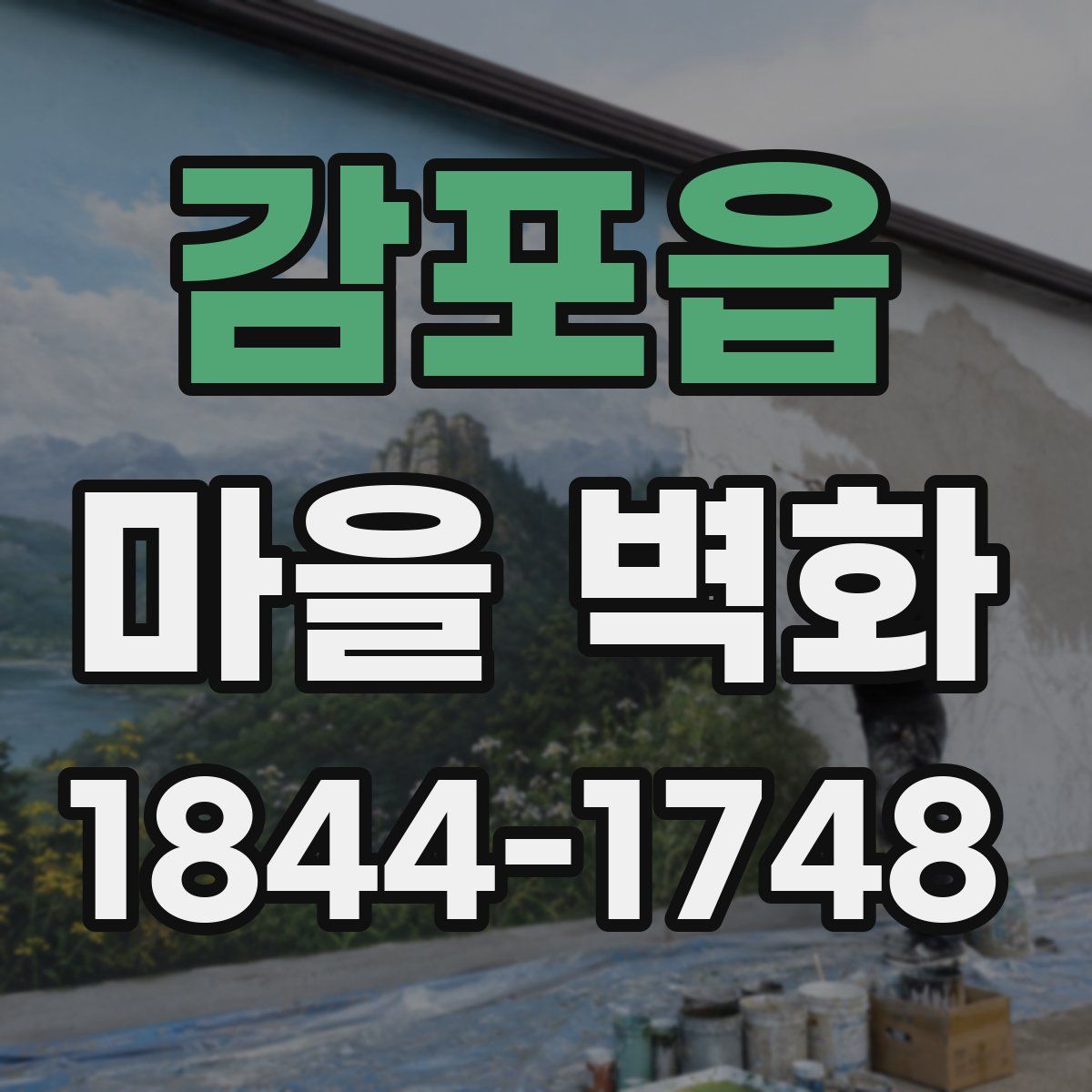 감포읍 마을 벽화