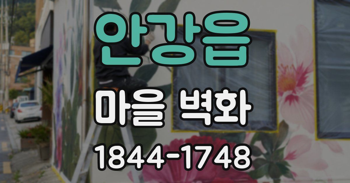 안강읍 마을 벽화