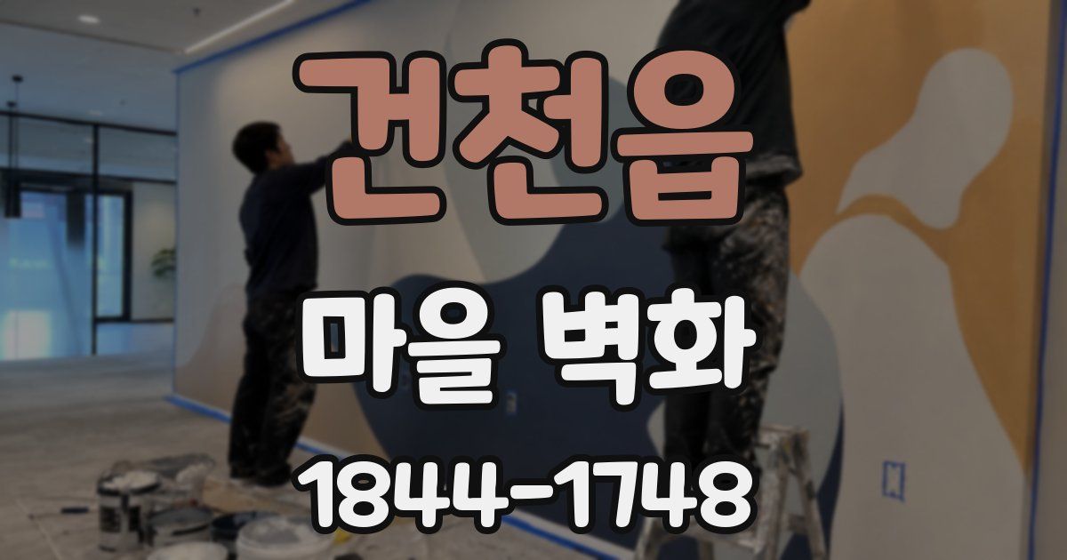 건천읍 마을 벽화