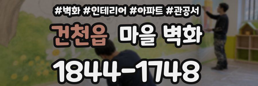 건천읍 마을 벽화