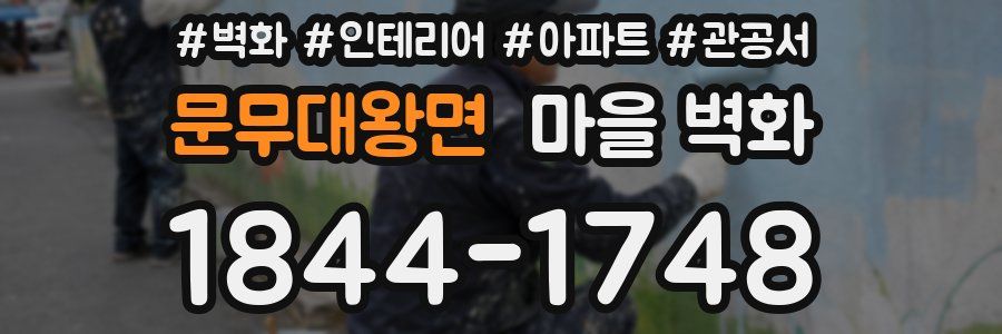 문무대왕면 마을 벽화