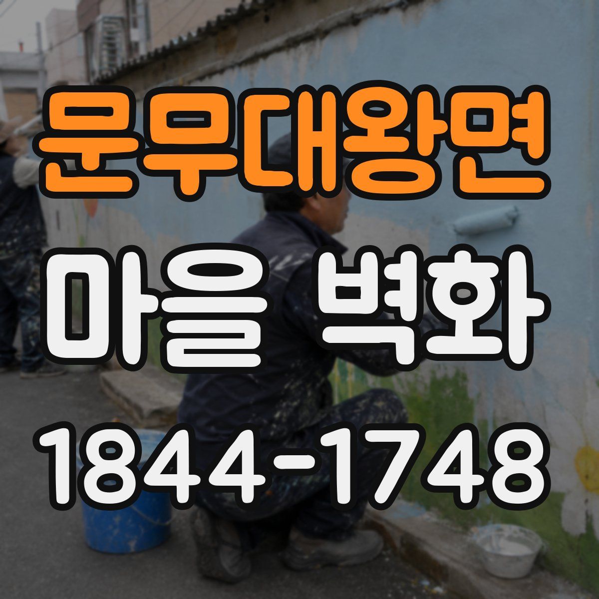 문무대왕면 마을 벽화