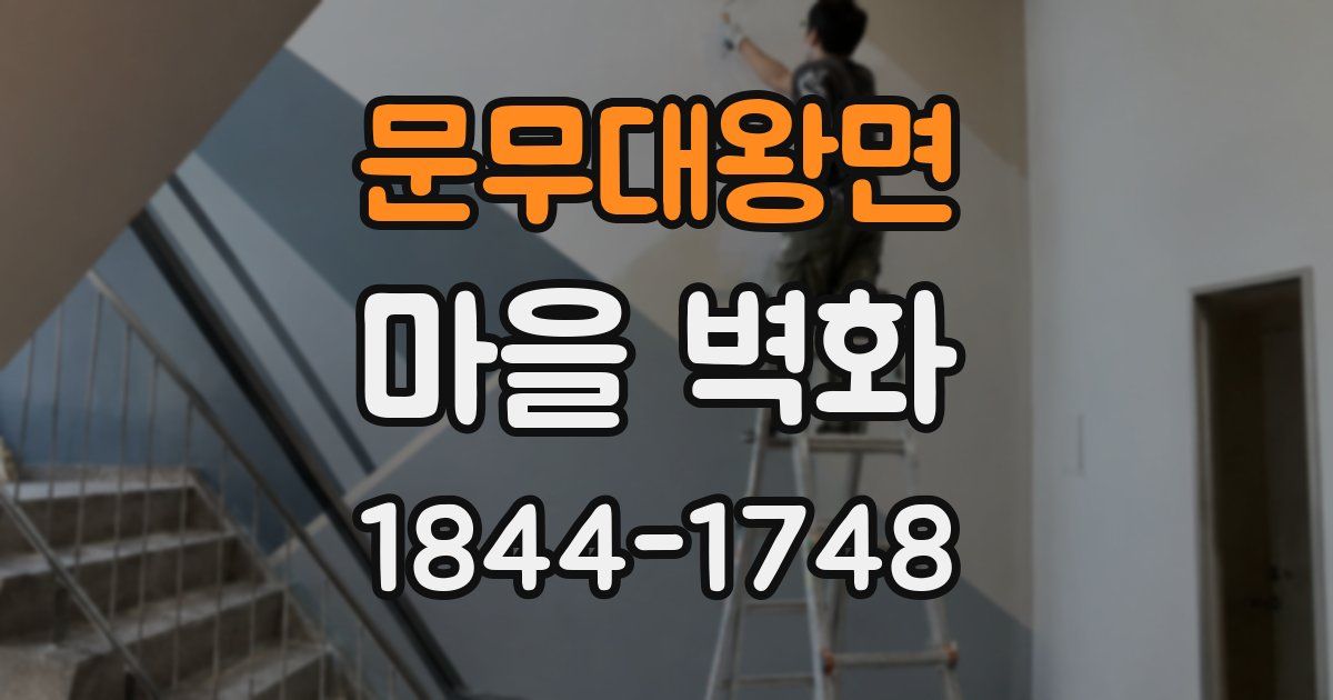 문무대왕면 마을 벽화