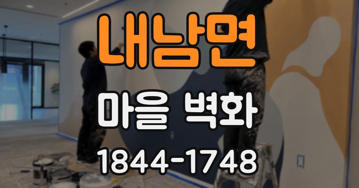 내남면 마을 벽화