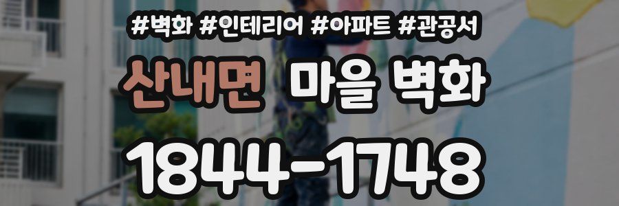 산내면 마을 벽화