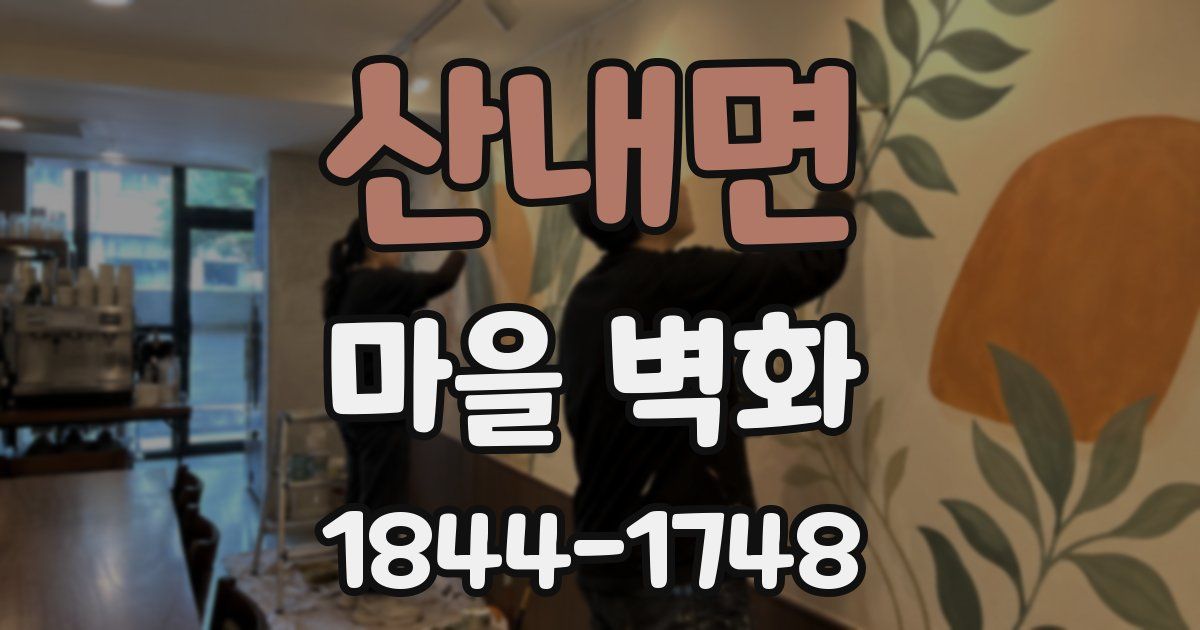 산내면 마을 벽화