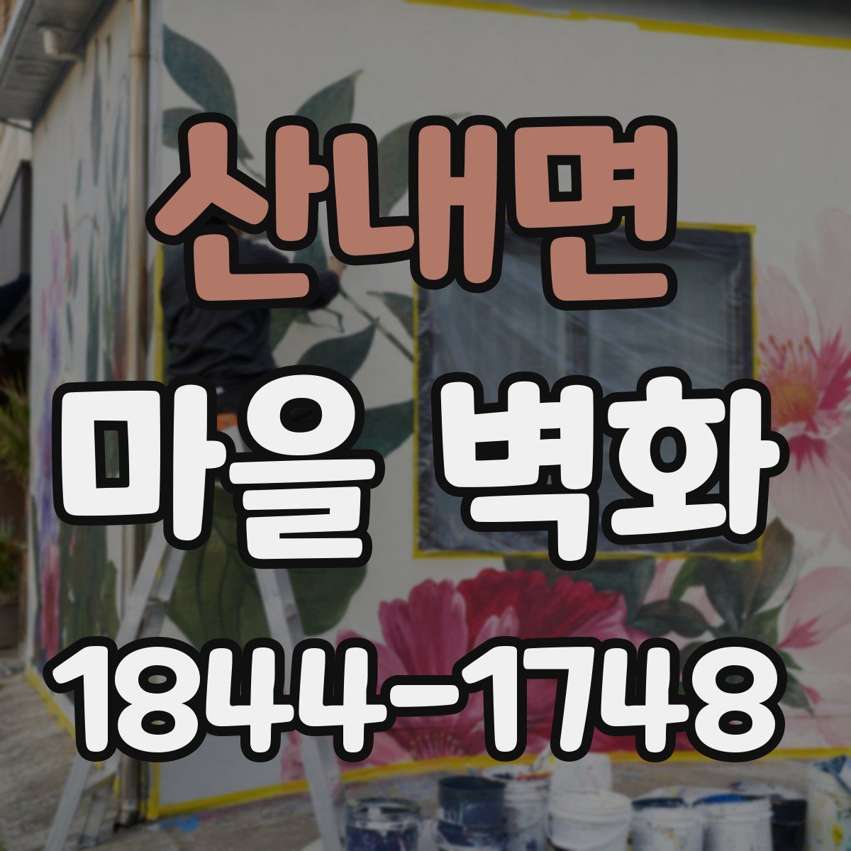 산내면 마을 벽화