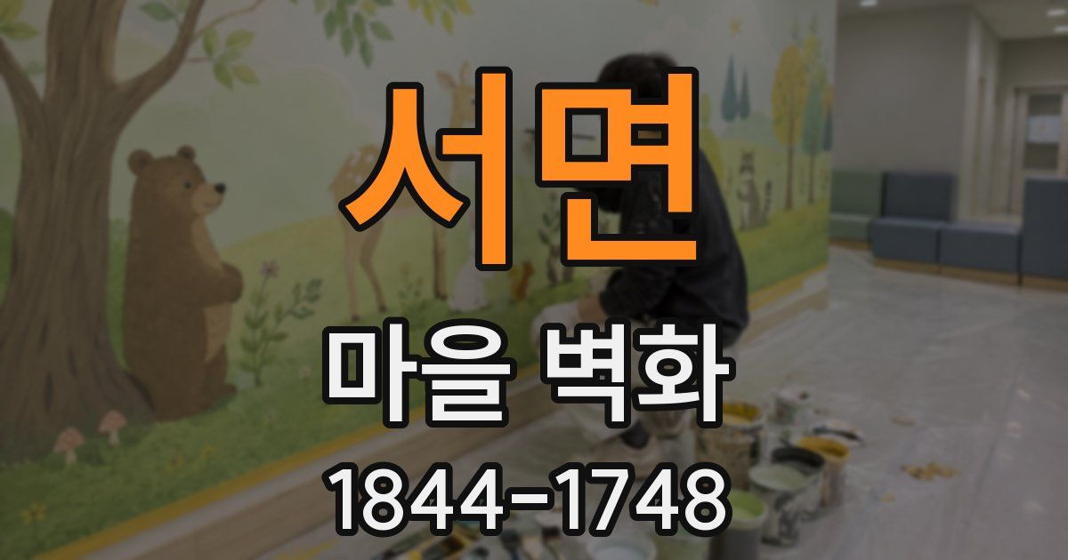서면 마을 벽화