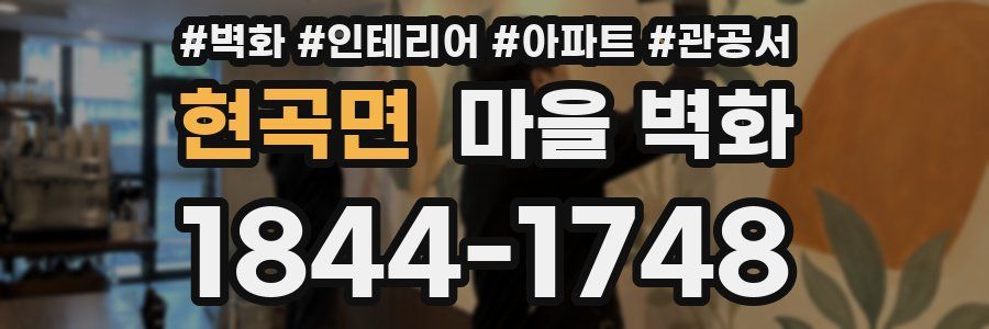 현곡면 마을 벽화