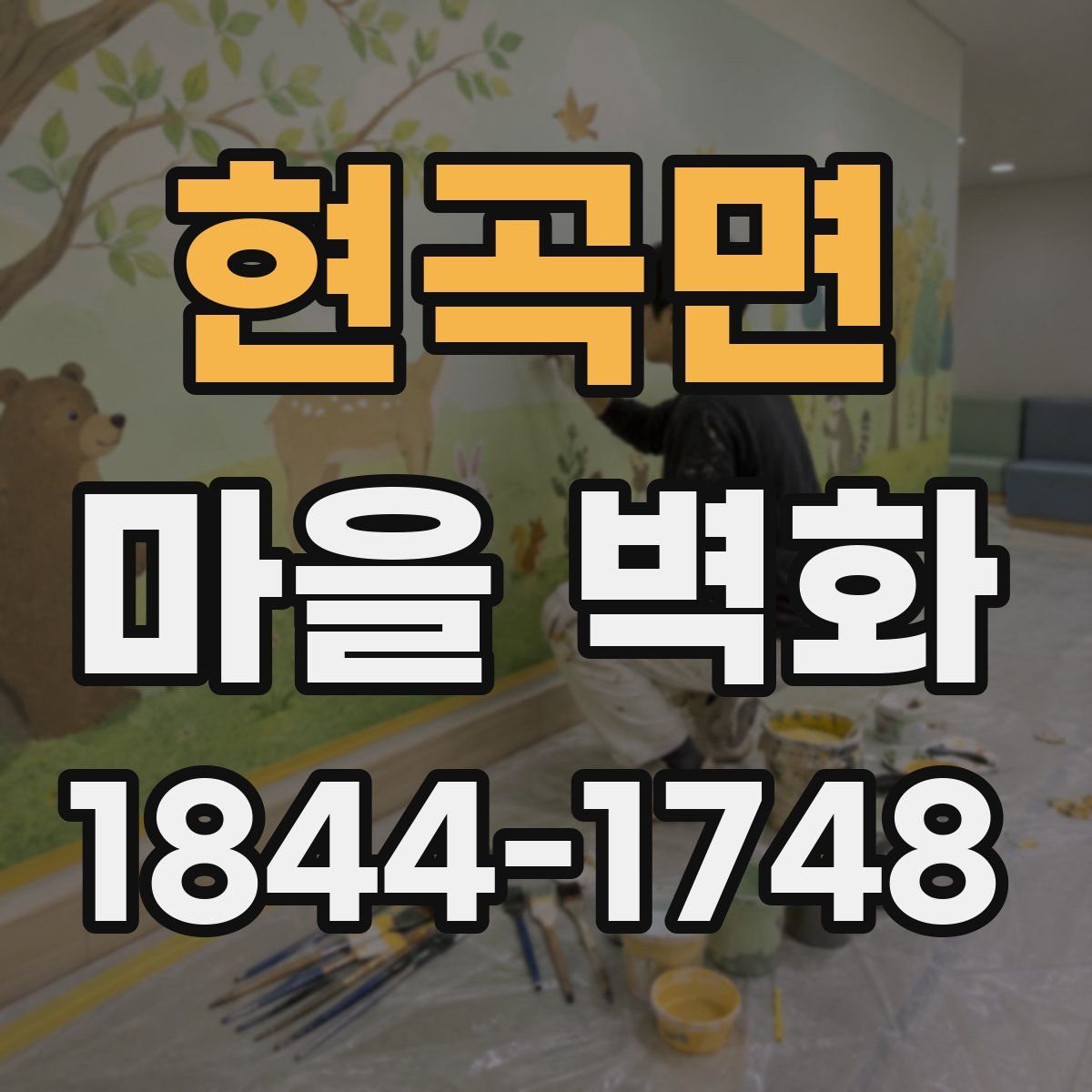 현곡면 마을 벽화
