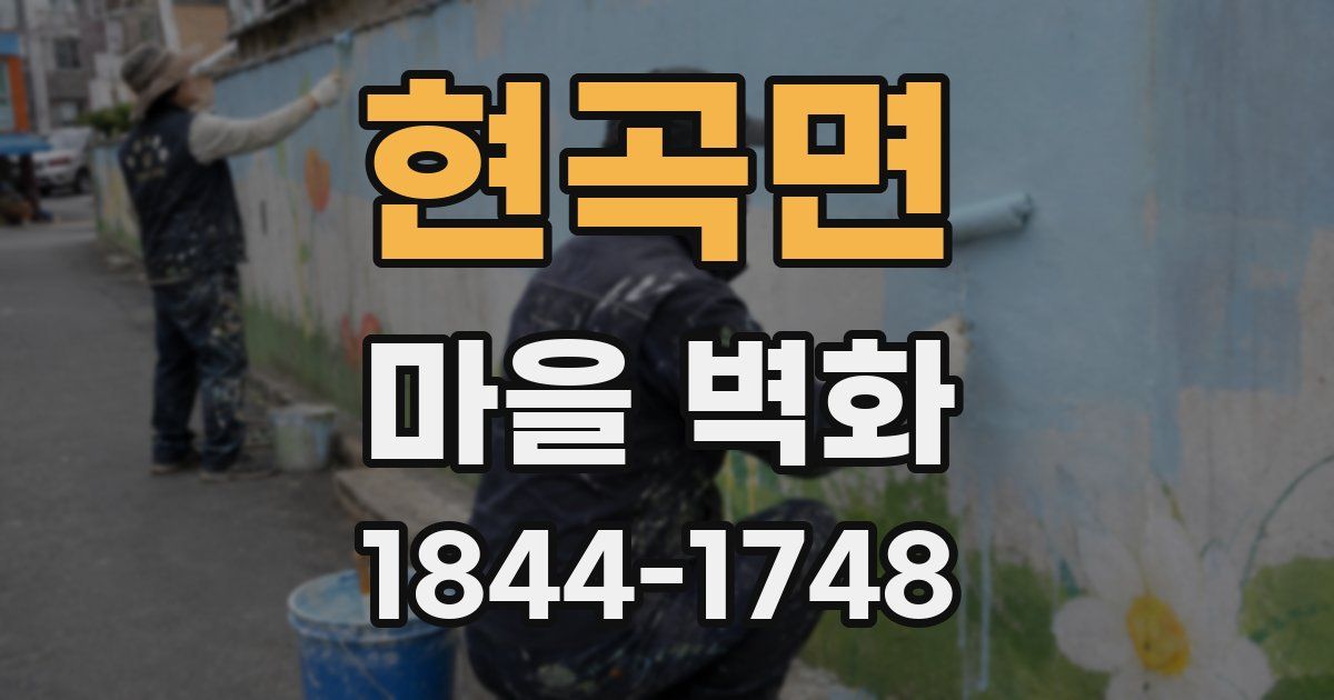 현곡면 마을 벽화