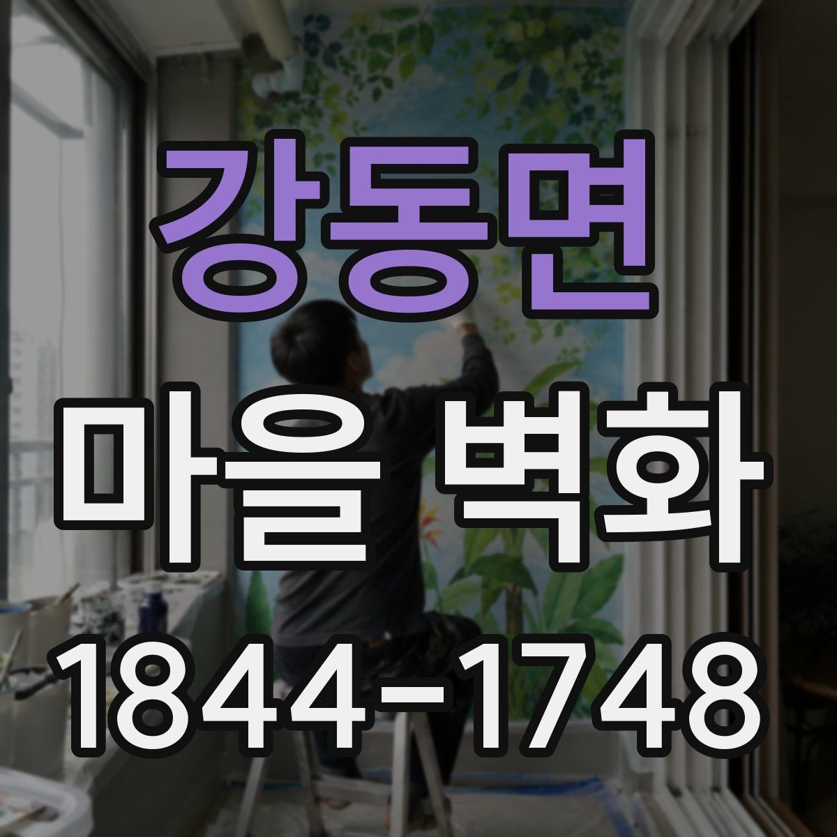 강동면 마을 벽화