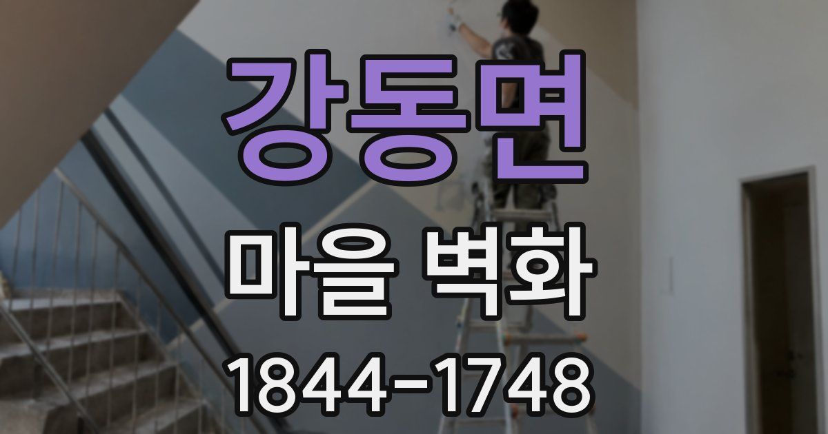 강동면 마을 벽화