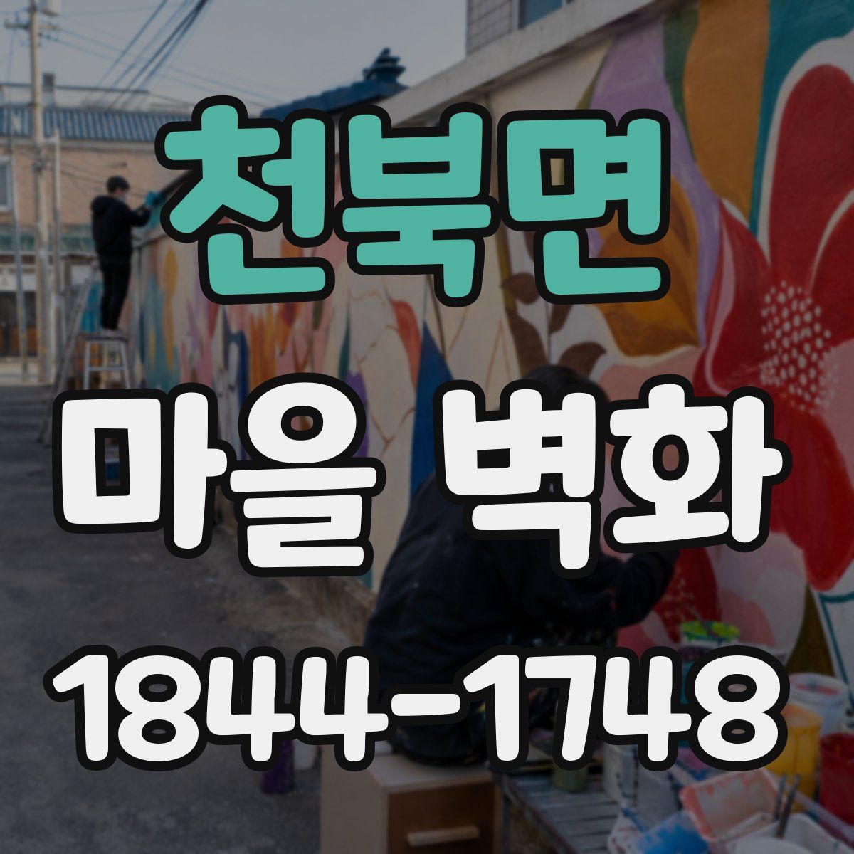 천북면 마을 벽화