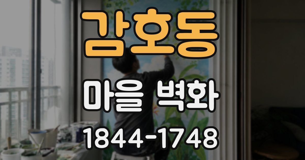 감호동 마을 벽화