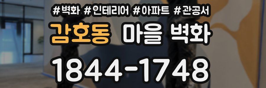 감호동 마을 벽화