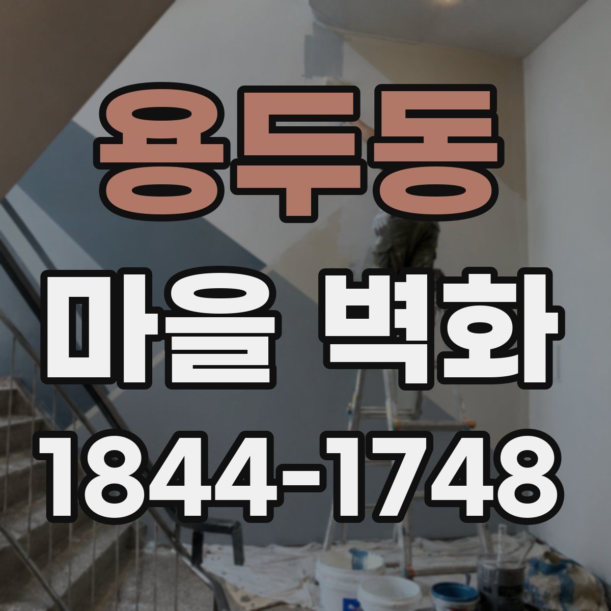 용두동 마을 벽화