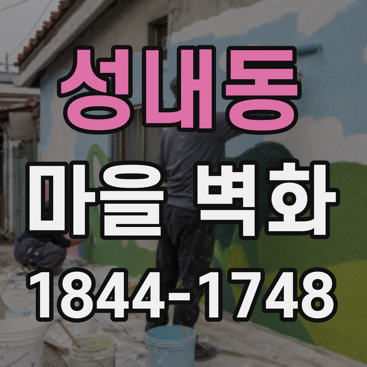 성내동 마을 벽화