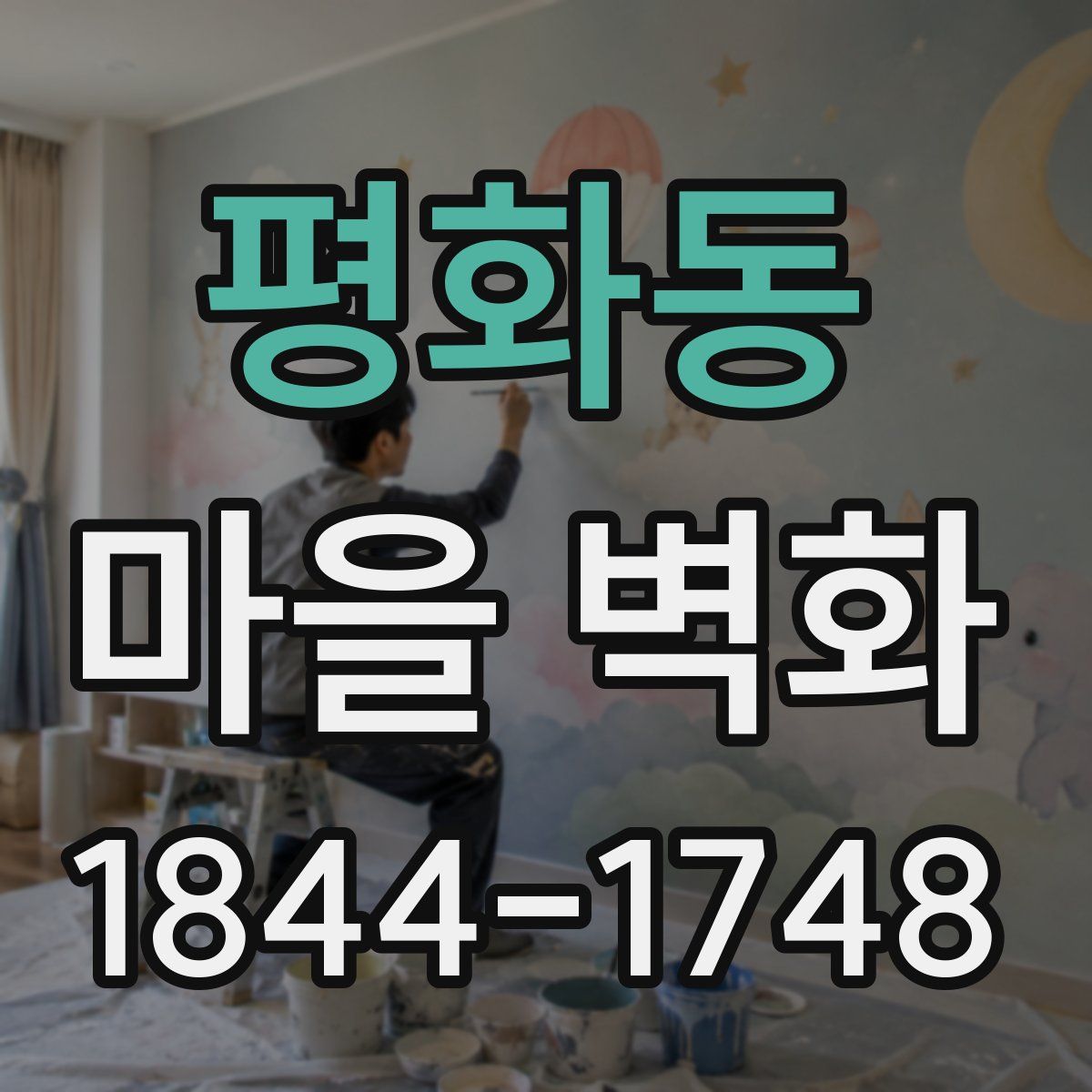 평화동 마을 벽화
