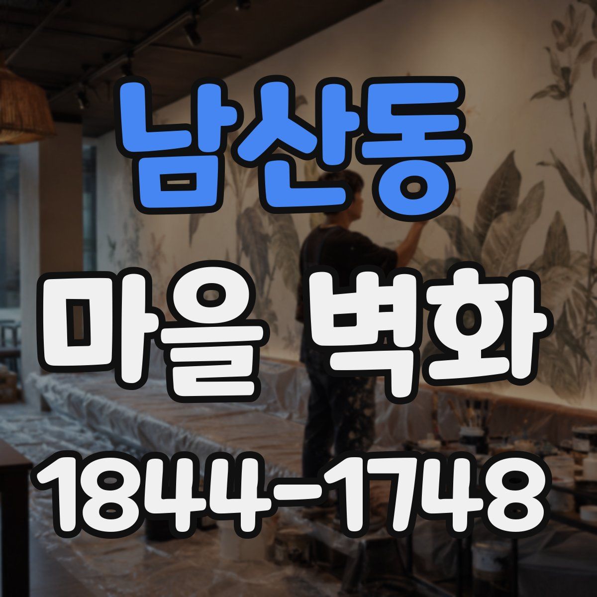 남산동 마을 벽화