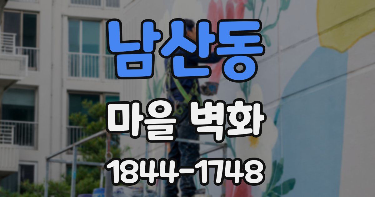 남산동 마을 벽화