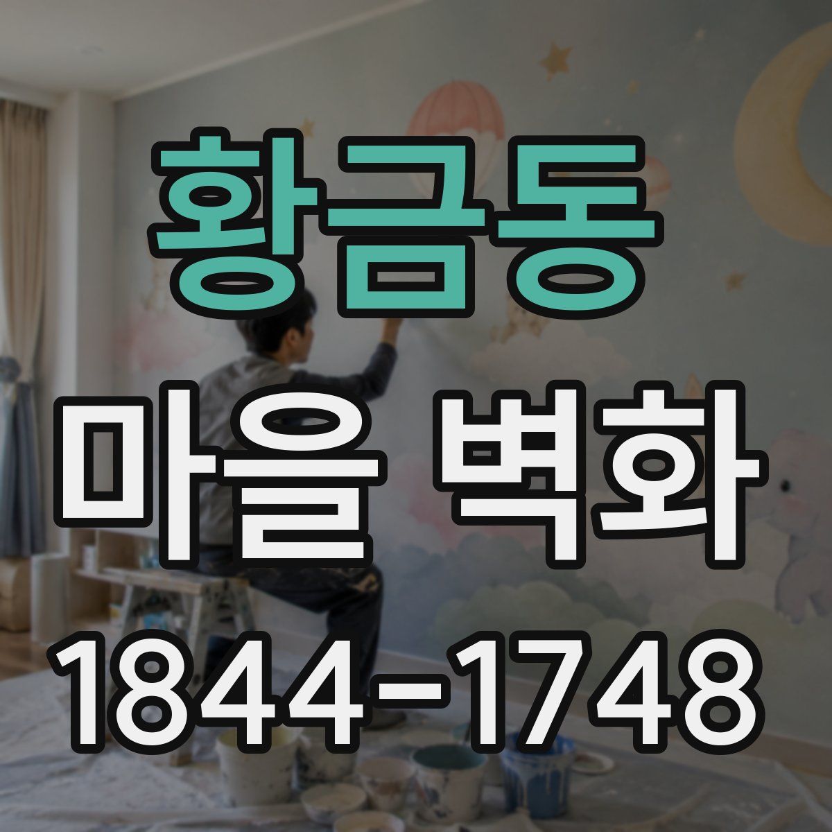황금동 마을 벽화